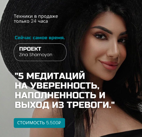 [Зина Шамоян] 5 медитаций на уверенность, наполненность и выход из тревоги (2022)