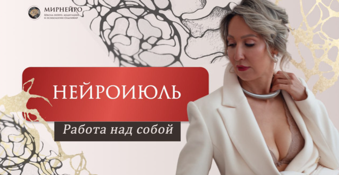 [НейроИюль] Ольга Мир — Нейроклуб. Работа над собой (2024)