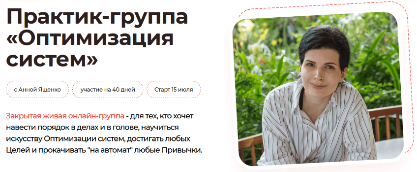 [Анна Ященко] Практик-группа «Оптимизация систем» (2024)