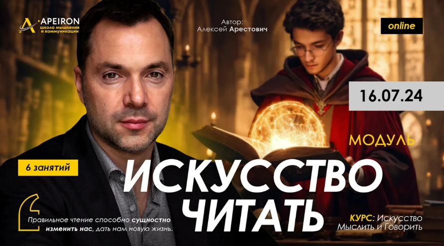 [Алексей Арестович] [Apeiron] Искусство читать. Занятие 4 (2024)