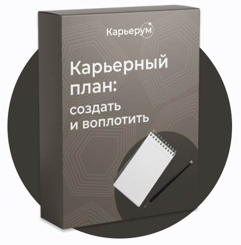 [Ольга Лермонтова] Карьерный план: создать и воплотить (2022)