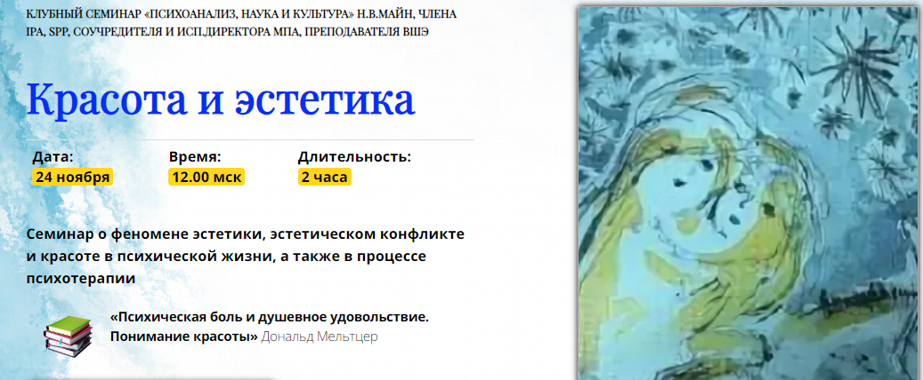 [Школа практического психоанализа] Надежда Майн — Красота и эстетика (2021)