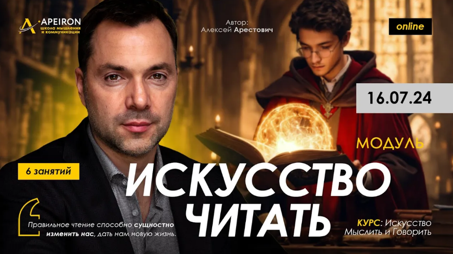 [Алексей Арестович] [Apeiron] Искусство читать. Занятие 3 (2024)