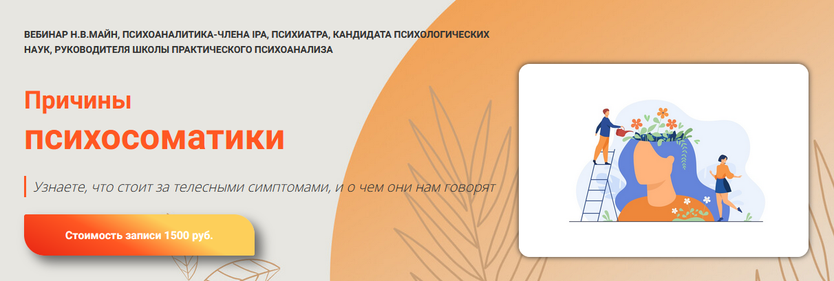 [Надежда Майн] Причины психосоматики (2024)