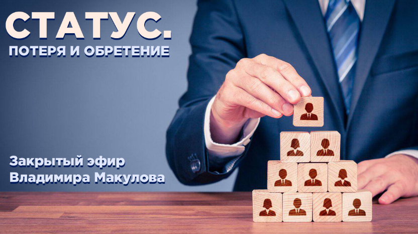 [Владимир Макулов] Статус. Потеря и обретение (2023)