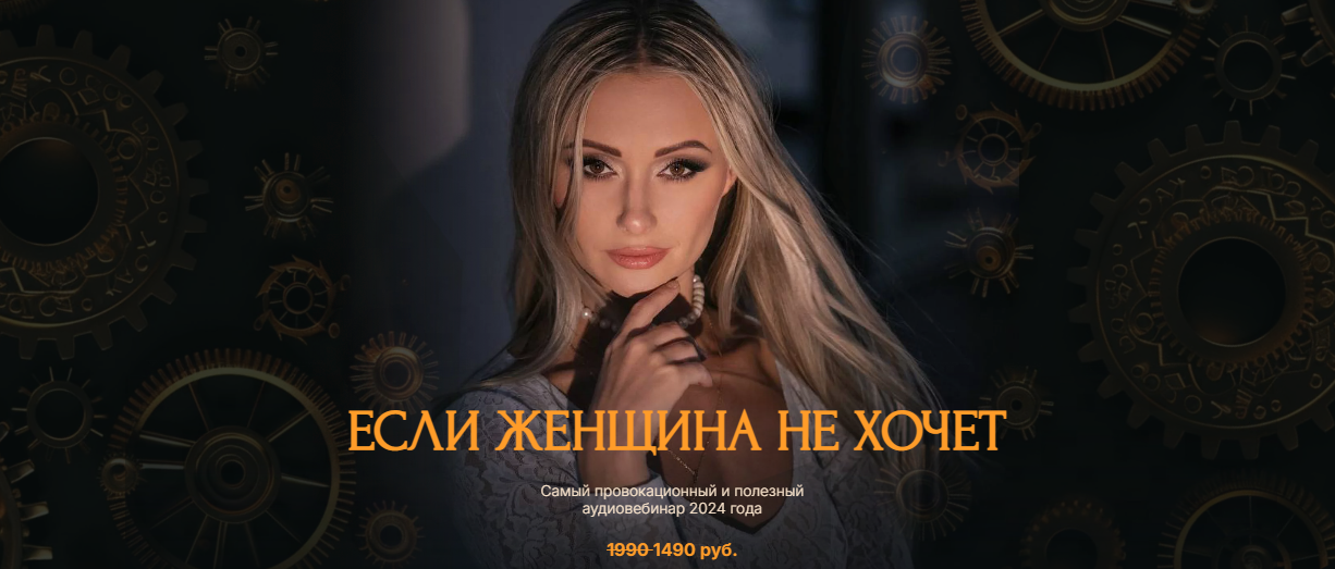 [Поля Лефф] Если женщина не хочет (2024)