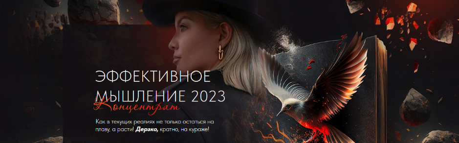 [Тата Феодориди] Эффективное мышление (2023)