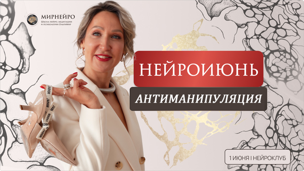 [Нейрографика] Ольга Мир — Нейроклуб. Антиманипуляция (2024)