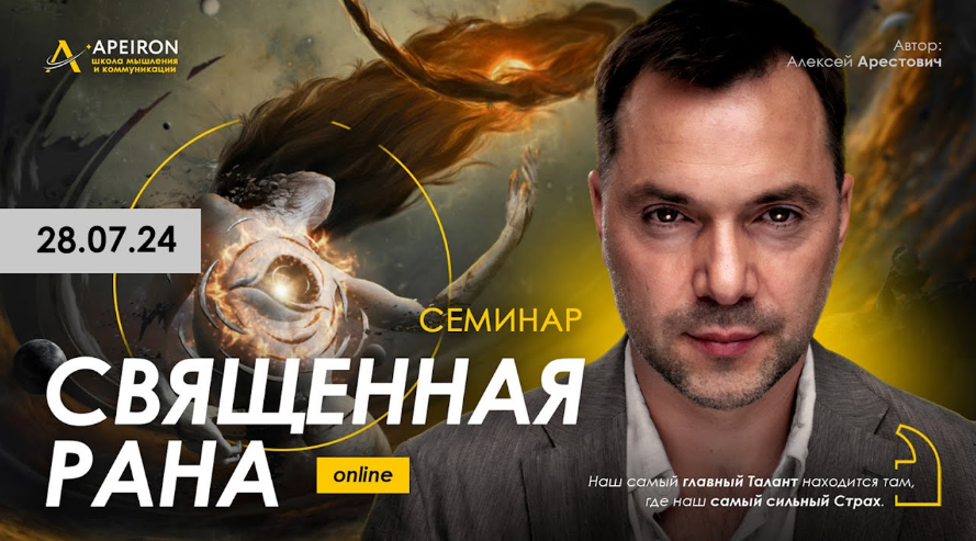[Алексей Арестович] [Apeiron] Священная рана (2024)