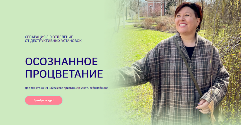 [Вероника Хлебова] Осознанное процветание. Сепарация 3.0 (2023)