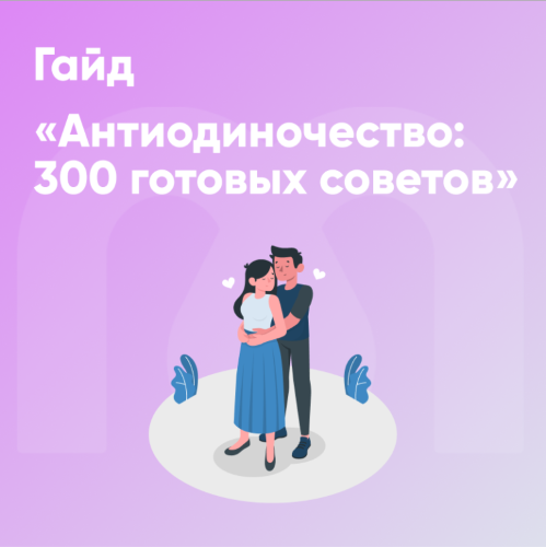 [Mindspa] София Авдюхина, Ника Набокова — Гайд «Антиодиночество: 300 готовых советов» (2024)