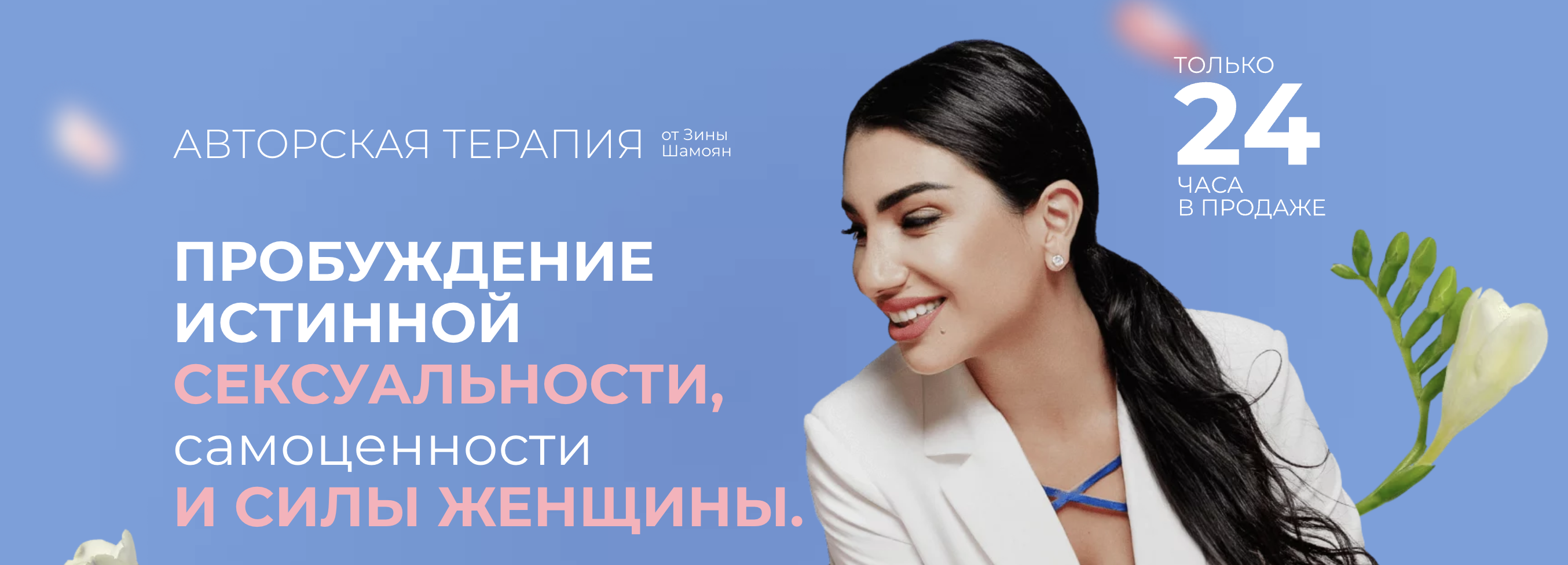 [Зина Шамоян] Пробуждение истинной сексуальности, самоценности и силы женщины (2023)