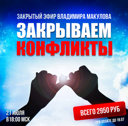 [Владимир Макулов] Закрываем конфликты (2024)