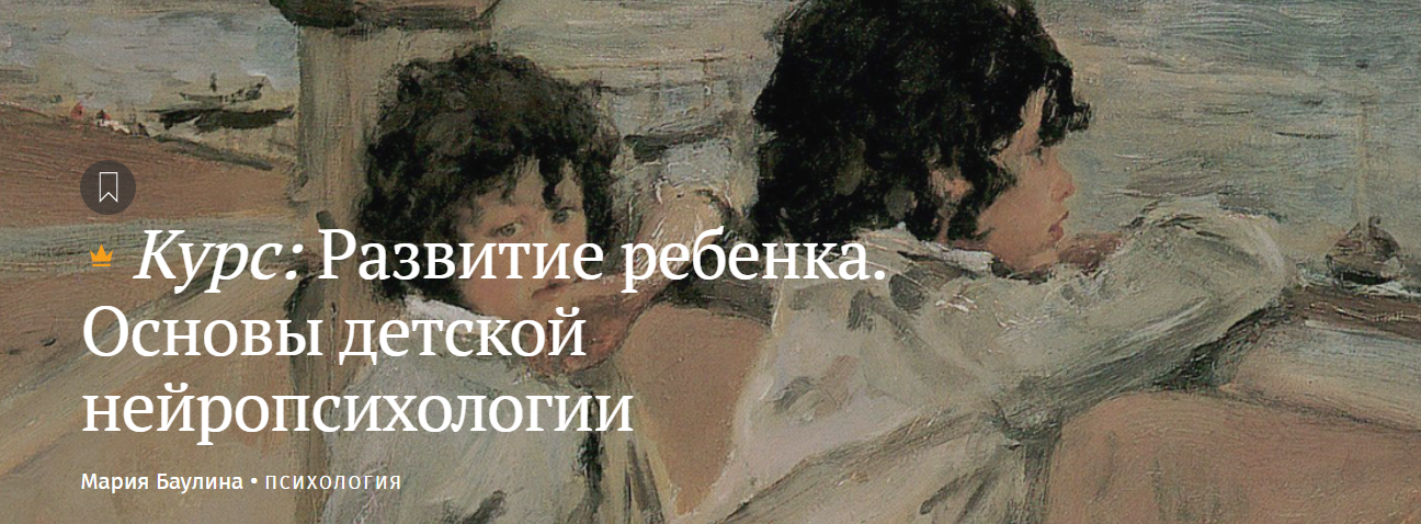 [Magisteria] Мария Баулина — Развитие ребенка. Основы детской нейропсихологии (2024)