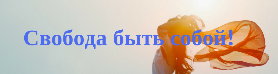 [Мария Волкова] Свобода быть собой (2024)
