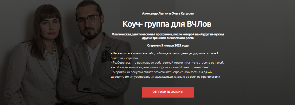 [Александр Лузгин, Ольга Кутузова] Коуч - группа для ВЧЛов. Тариф - Я просто послушать (2022)