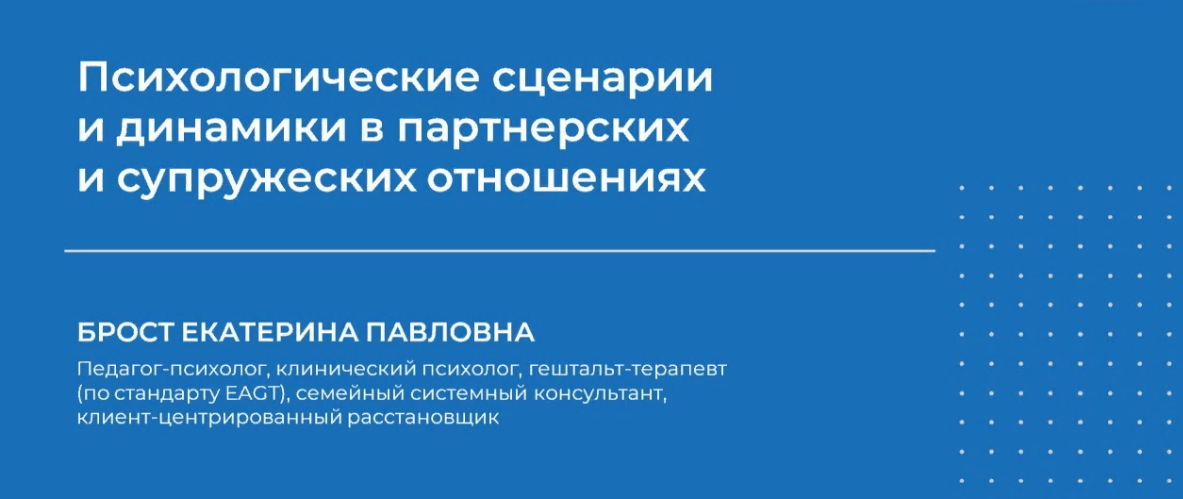 [НИИДПО] Екатерина Брост — Психологические сценарии и динамики в партнерских и супружеских отношения