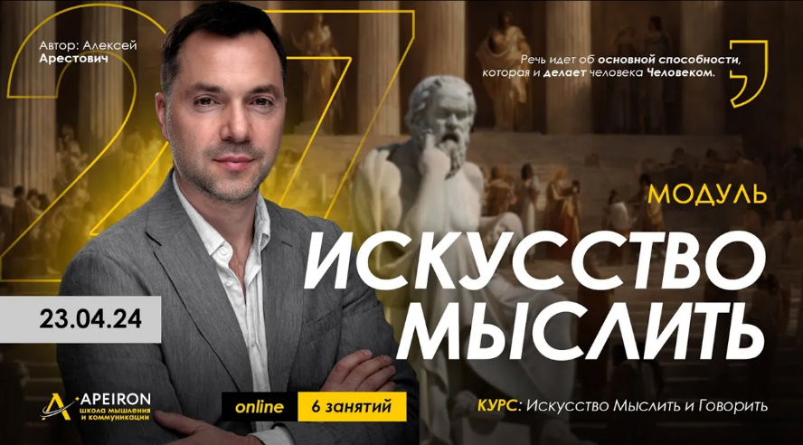 [Алексей Арестович] [Apeiron] Искусство мыслить. Занятие 6 (2024)