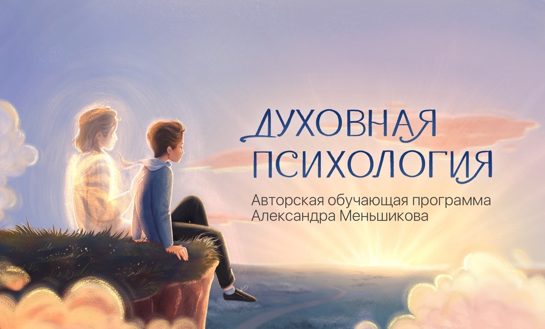 [Александр Меньшиков] Духовная психология (2023)