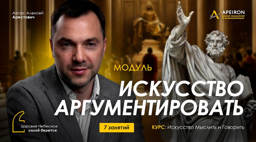 [Алексей Арестович] [Apeiron] Искусство аргументировать. Занятие 7 (2024)