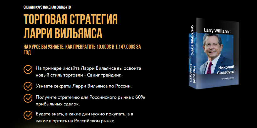[Николай Солабуто] Торговая стратегия Ларри Вильямса (2024)
