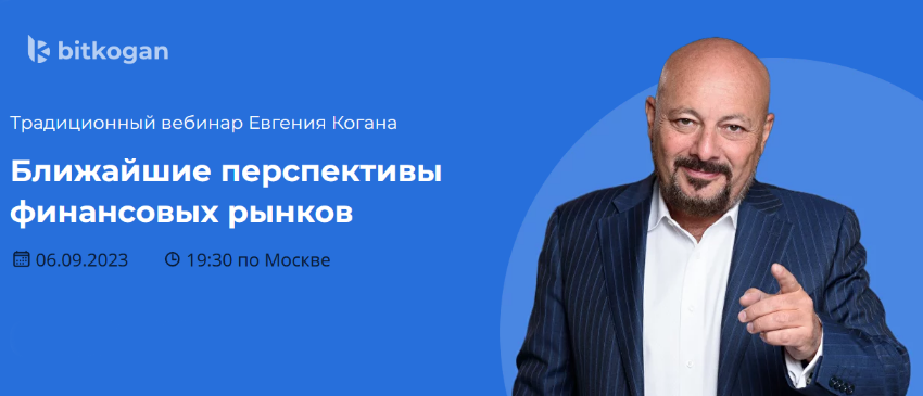 [Евгений Коган] Ближайшие перспективы финансовых рынков (2023)