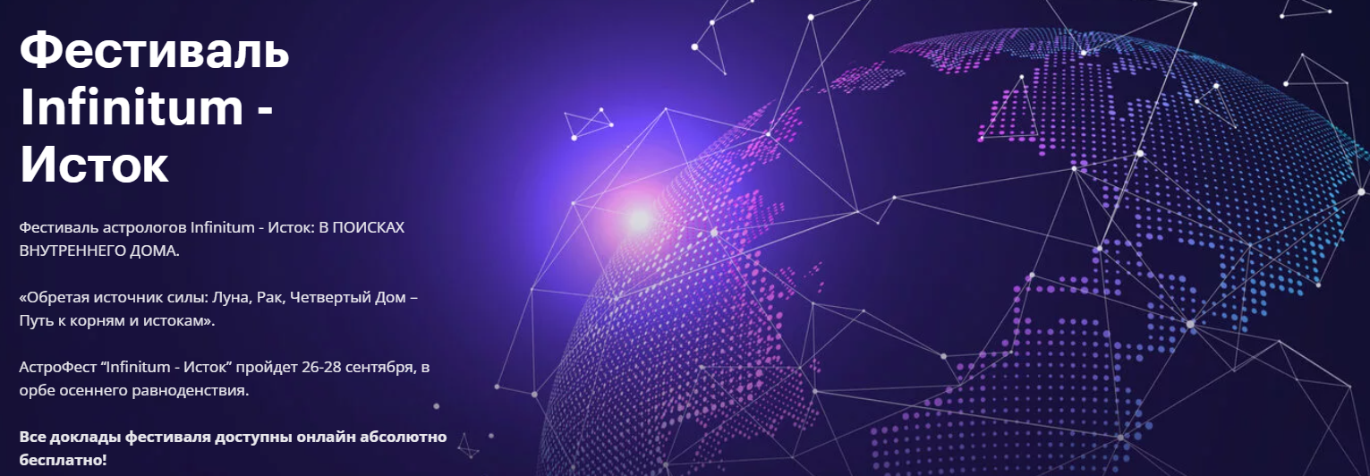 [AstroGeo] Фестиваль Infinitum 7 - Исток (2024)