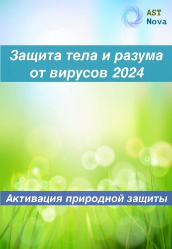 [Ast Nova] Защита тела и разума от вирусов на 2024. Активация природного иммунитета (2023)