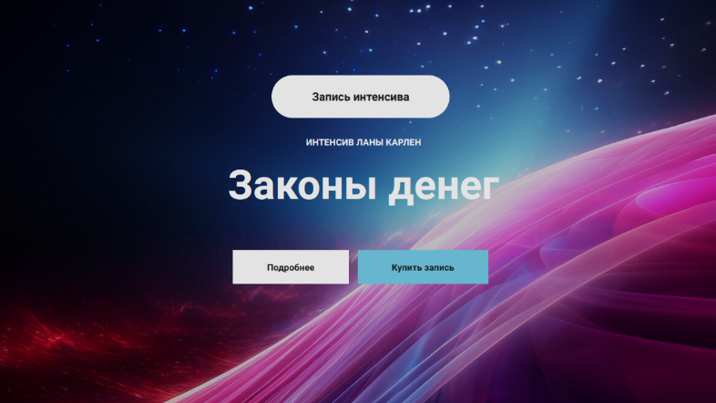 [Лана Карлен] Законы денег. Часть 1 (2024)