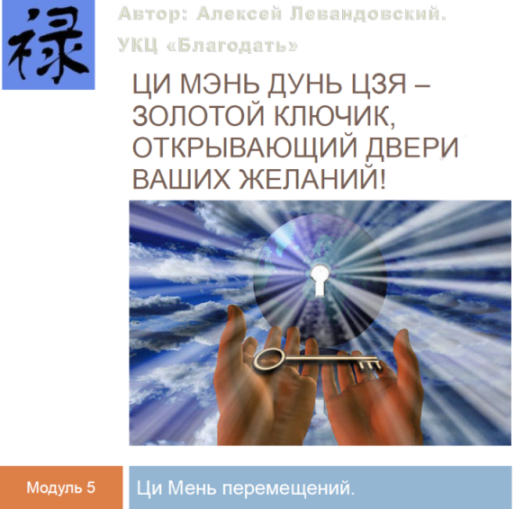 [Алексей Левандовский] Путешествия и Ци Мэнь перемещений (часть 2) [Транскрибация] (2024)