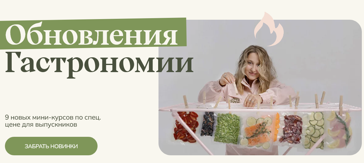 [Маша Шелушенко] [Welldone] Обновления Гастрономии. Все 9 новинок в одном. Пакет №3 (2024)