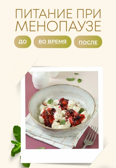 [Сергей Леонов] [leonov_chef] Питание при менопаузе (2025)