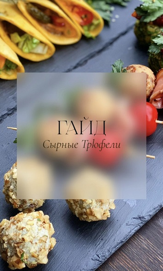 [Brutal_cakes] Гайд Сырные трюфели (2024)