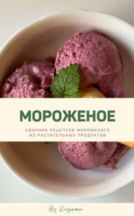 [kuzinavegan] Мороженое (2024)