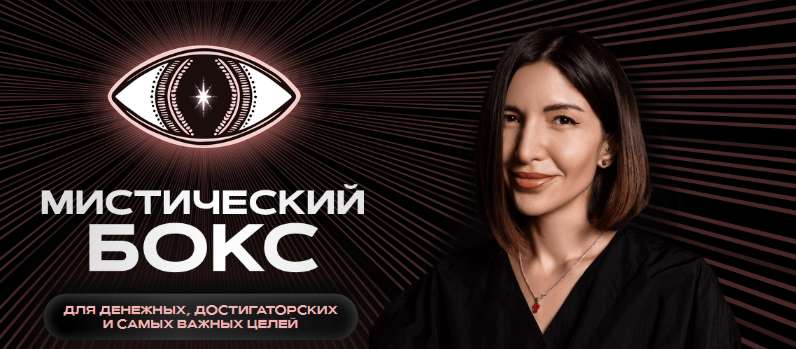 [Саша Гарикова, Олечка Новикова] Мистический бокс (2024)