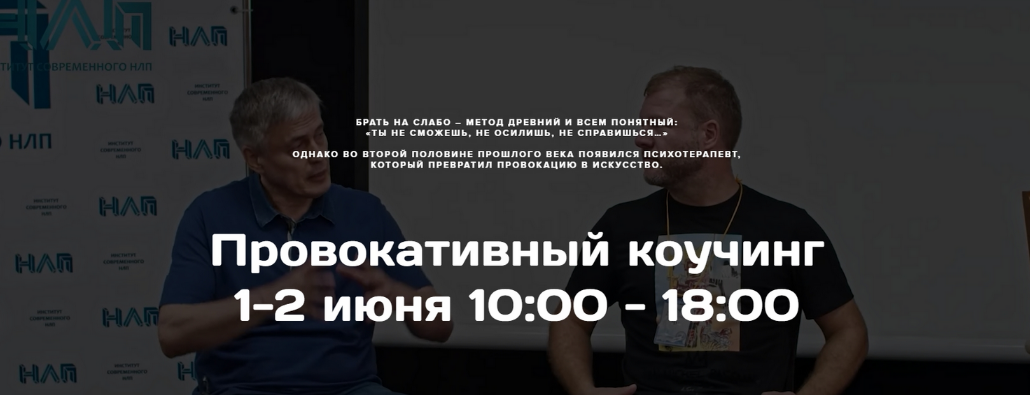 [Михаил Пелехатый] [Институт Современного НЛП] Провокативный коучинг (2024)