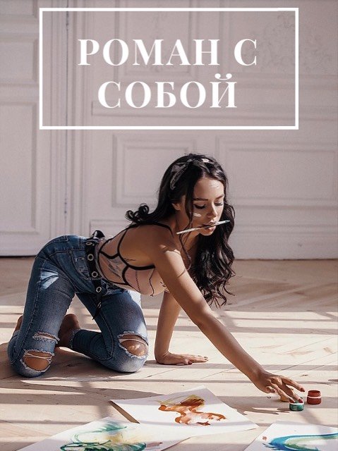 [Анастасия Вернер] Роман с собой (2022)