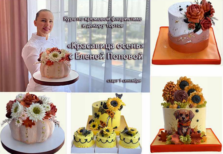 [Елена Попова] [elenapo11] Онлайн мини-курс Красавица осень (2024)