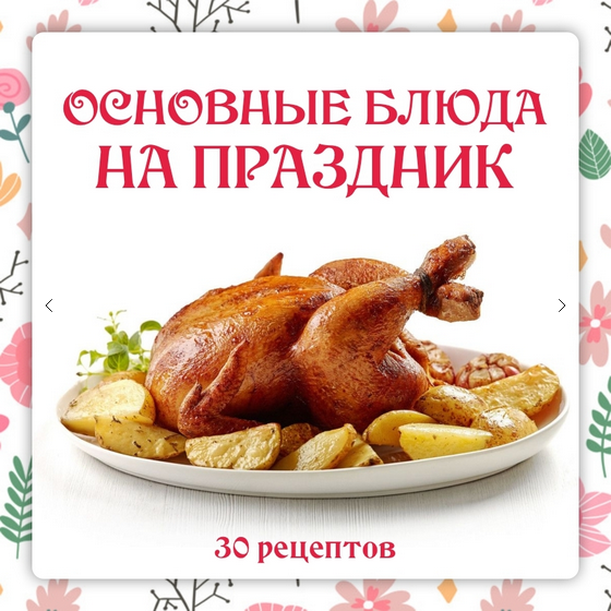 [Ольга Данчук, Елена Воронцова] [Ленивый кулинар] Сборник Основные блюда на праздник (2024)