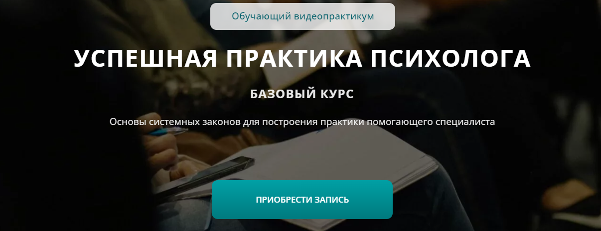 [Татьяна Иванова] Успешная практика психолога. Базовый курс (2024)
