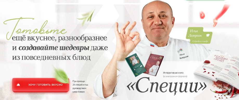 [Илья Лазерсон] Специи. Полный пакет (2024)