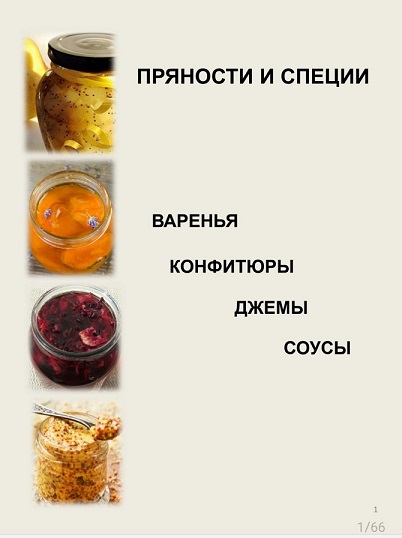 [Светлана Кусова] Соусы. Джемы. Конфитюры (2024) [Алхимия Специй]