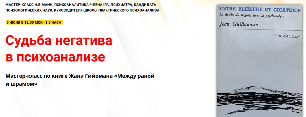 [Надежда Майн] Судьба негатива в психоанализе (2024)