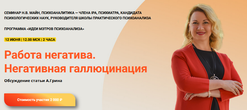 [Надежда Майн] Работа негатива. Негативная галлюцинация (2024)
