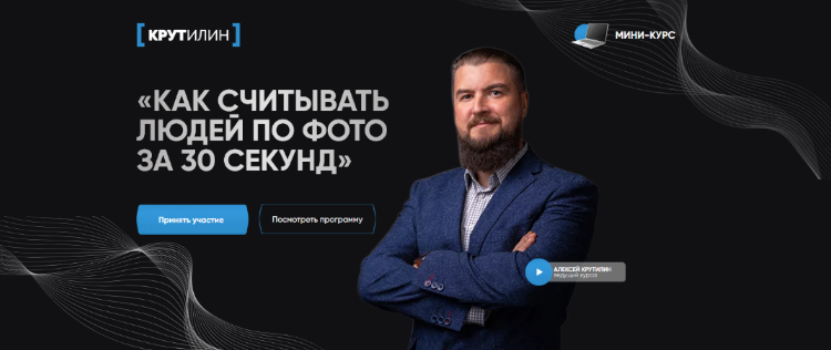 [Алексей Крутилин] Как считывать людей по фото за 30 секунд. Тариф "Я сам" (2024)