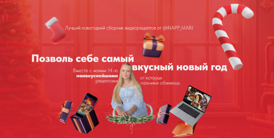 [Мария Галицкая] Новогодний сборник видеорецептов (2024)