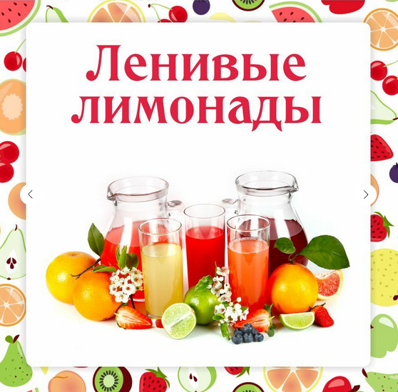 [Ольга Данчук, Елена Воронцова] [Ленивый кулинар] Ленивые лимонады (2024)