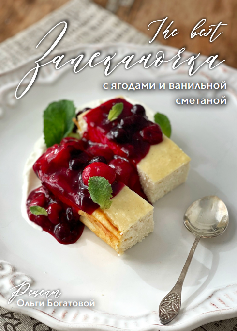 [Ольга Богатова] The best Запеканочка (2024)