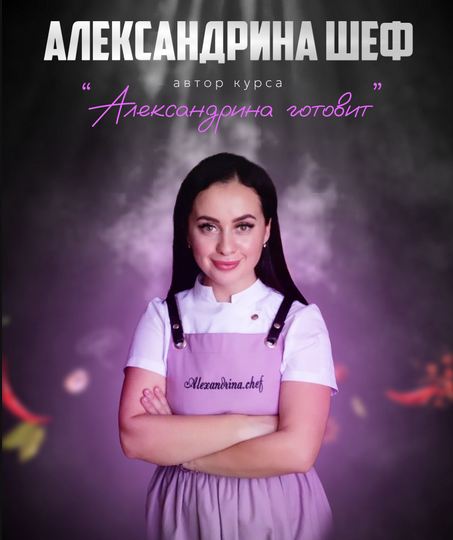 [Александрина Шеф] Сборник по блинам (2024)