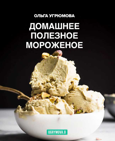 [Ольга Угрюмова] Полезное домашнее мороженое (2024)